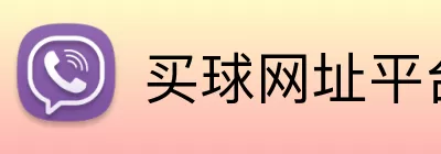 买球网址平台 logo